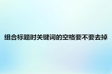 組合標題時關鍵詞的空格要不要去掉